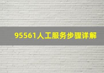 95561人工服务步骤详解