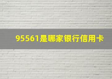 95561是哪家银行信用卡