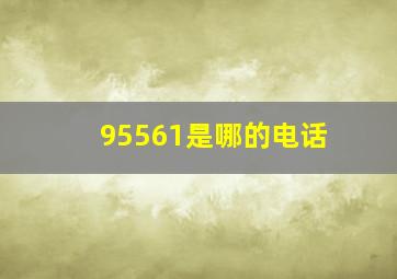 95561是哪的电话