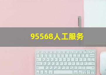 95568人工服务