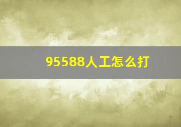 95588人工怎么打