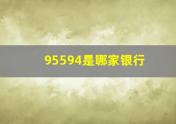 95594是哪家银行