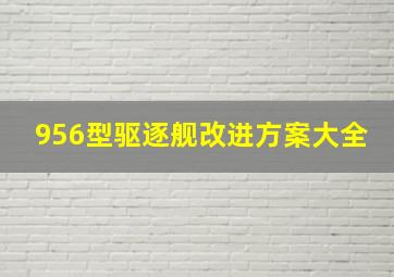 956型驱逐舰改进方案大全