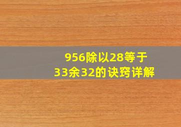 956除以28等于33余32的诀窍详解