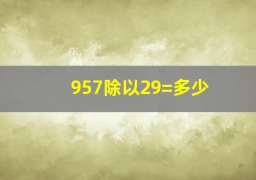 957除以29=多少