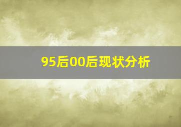 95后00后现状分析