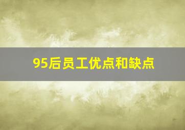 95后员工优点和缺点