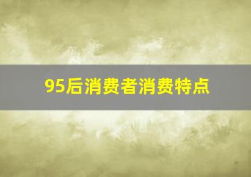 95后消费者消费特点