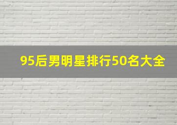 95后男明星排行50名大全