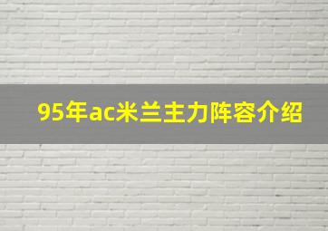 95年ac米兰主力阵容介绍