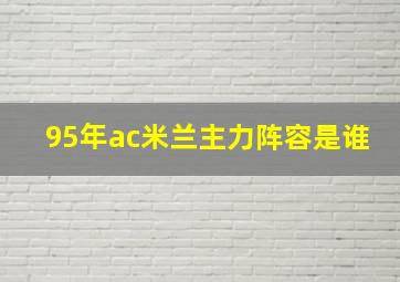 95年ac米兰主力阵容是谁