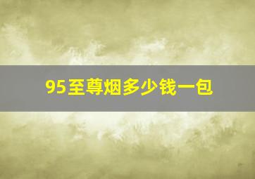 95至尊烟多少钱一包