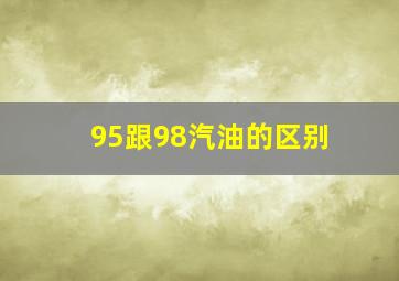 95跟98汽油的区别