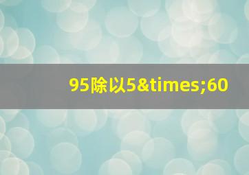 95除以5×60