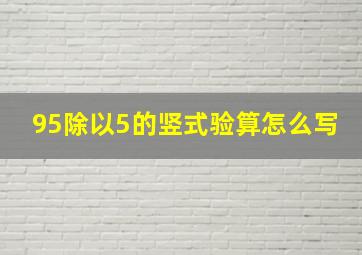 95除以5的竖式验算怎么写