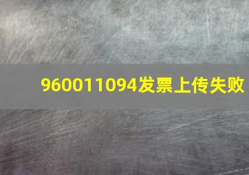 960011094发票上传失败