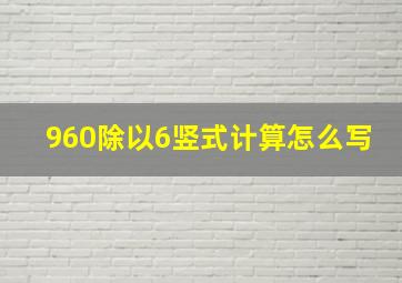 960除以6竖式计算怎么写