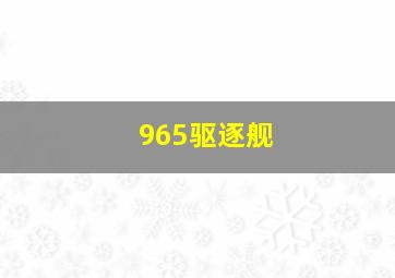 965驱逐舰