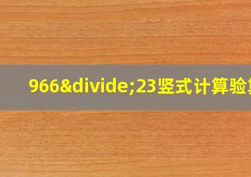 966÷23竖式计算验算