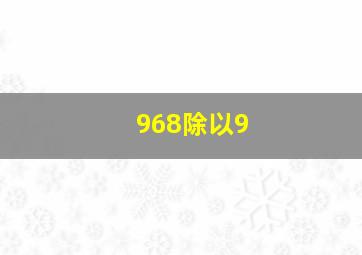 968除以9