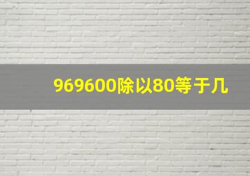 969600除以80等于几