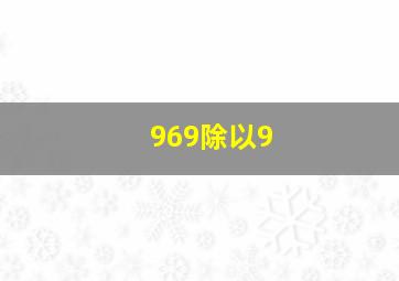 969除以9