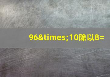 96×10除以8=