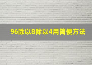 96除以8除以4用简便方法