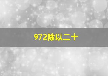 972除以二十