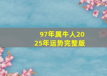 97年属牛人2025年运势完整版