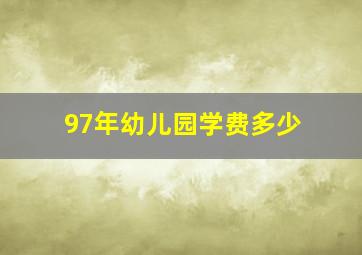 97年幼儿园学费多少