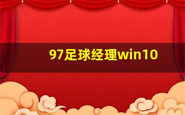 97足球经理win10