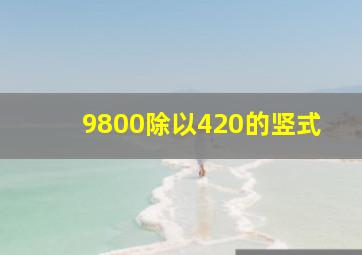 9800除以420的竖式