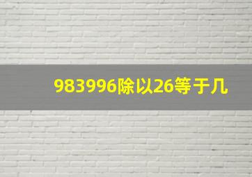 983996除以26等于几