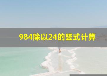 984除以24的竖式计算