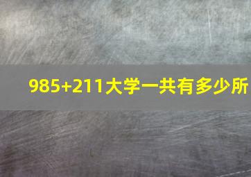 985+211大学一共有多少所