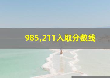 985,211入取分数线