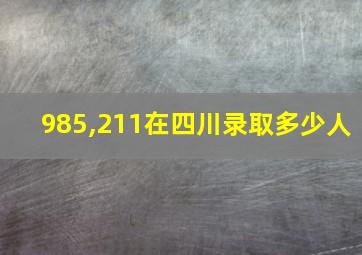 985,211在四川录取多少人