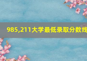 985,211大学最低录取分数线