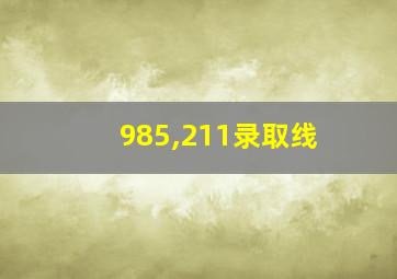 985,211录取线