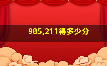 985,211得多少分