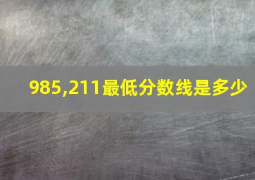 985,211最低分数线是多少