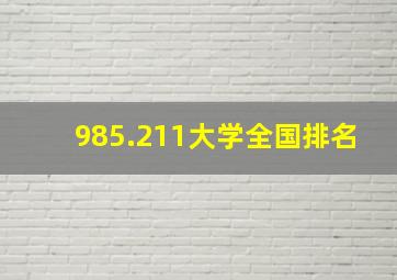 985.211大学全国排名