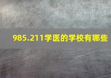 985.211学医的学校有哪些