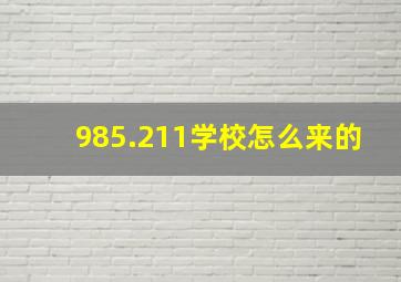 985.211学校怎么来的