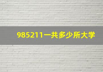 985211一共多少所大学