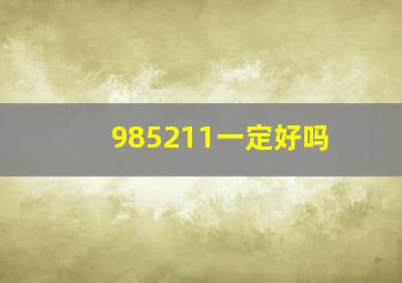 985211一定好吗