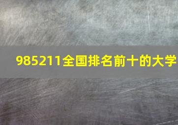 985211全国排名前十的大学