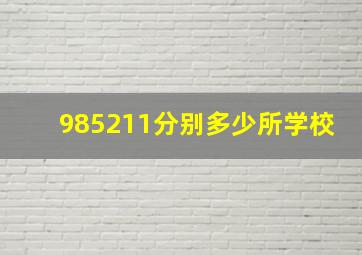 985211分别多少所学校