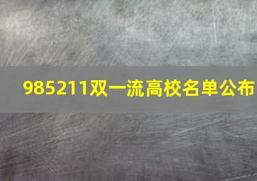 985211双一流高校名单公布